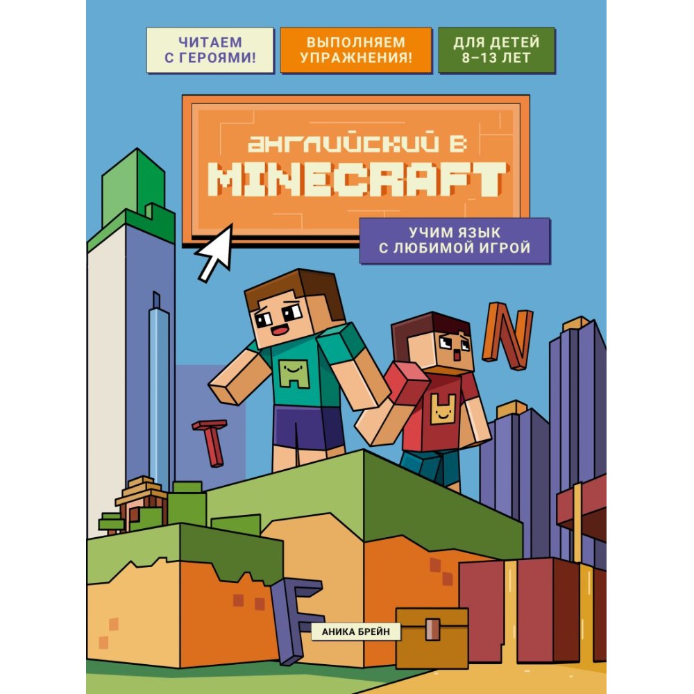 Книга "Английский в Minecraft. Учим язык с любимой игрой", Аника Брейн