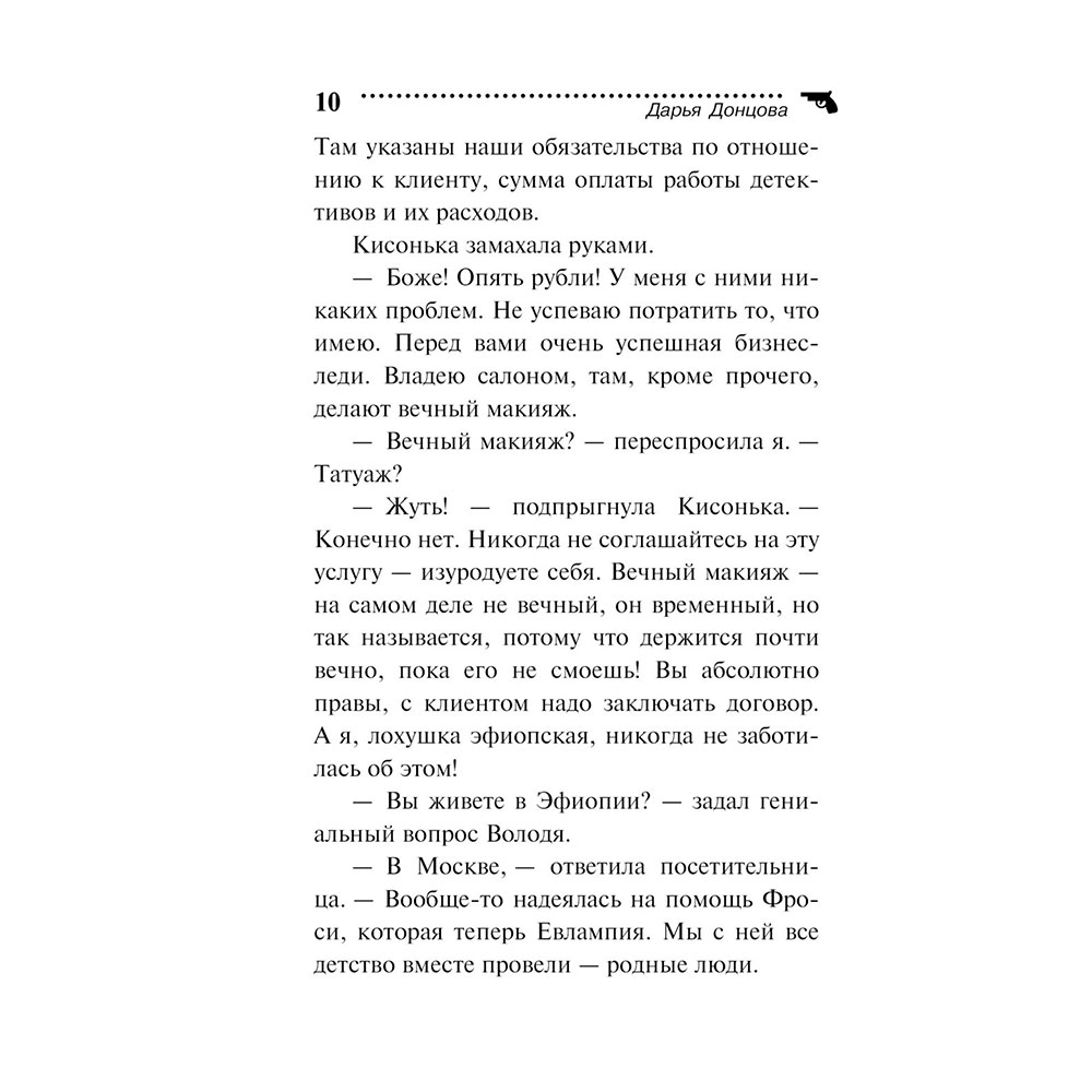 Книга "Малютка Интрига", Донцова Д. - 10