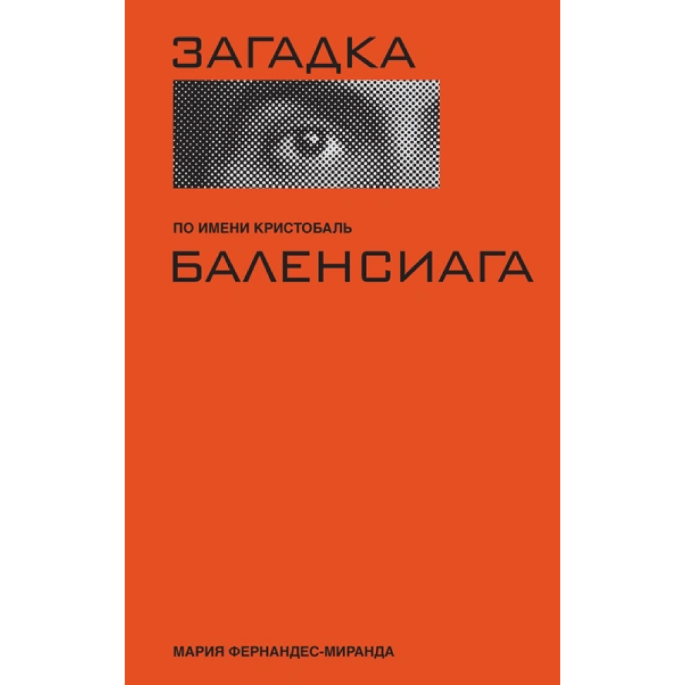 Книга "Загадка по имени Кристобаль Баленсиага", Фернандес-Миранда М.