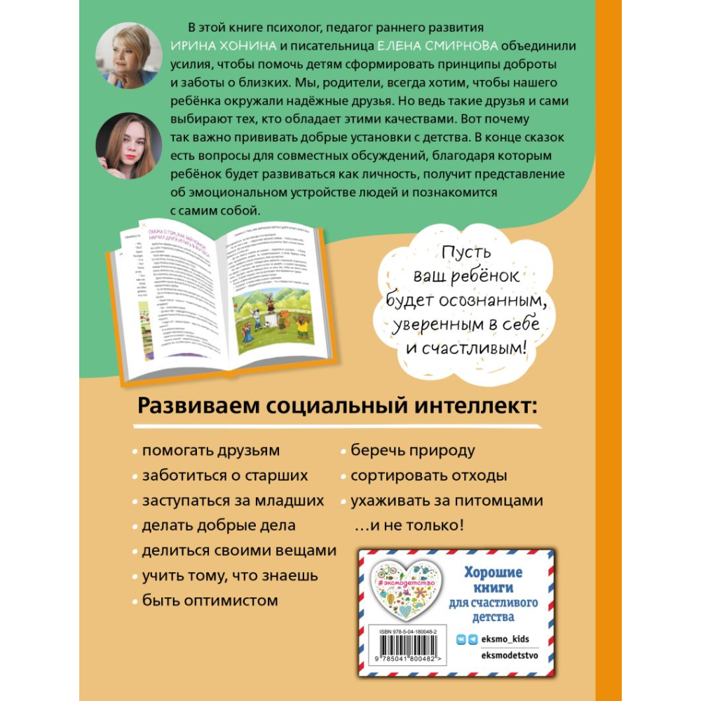 Книга "Уроки доброты. 20 развивающих сказок", Смирнова Е., Хонина И.