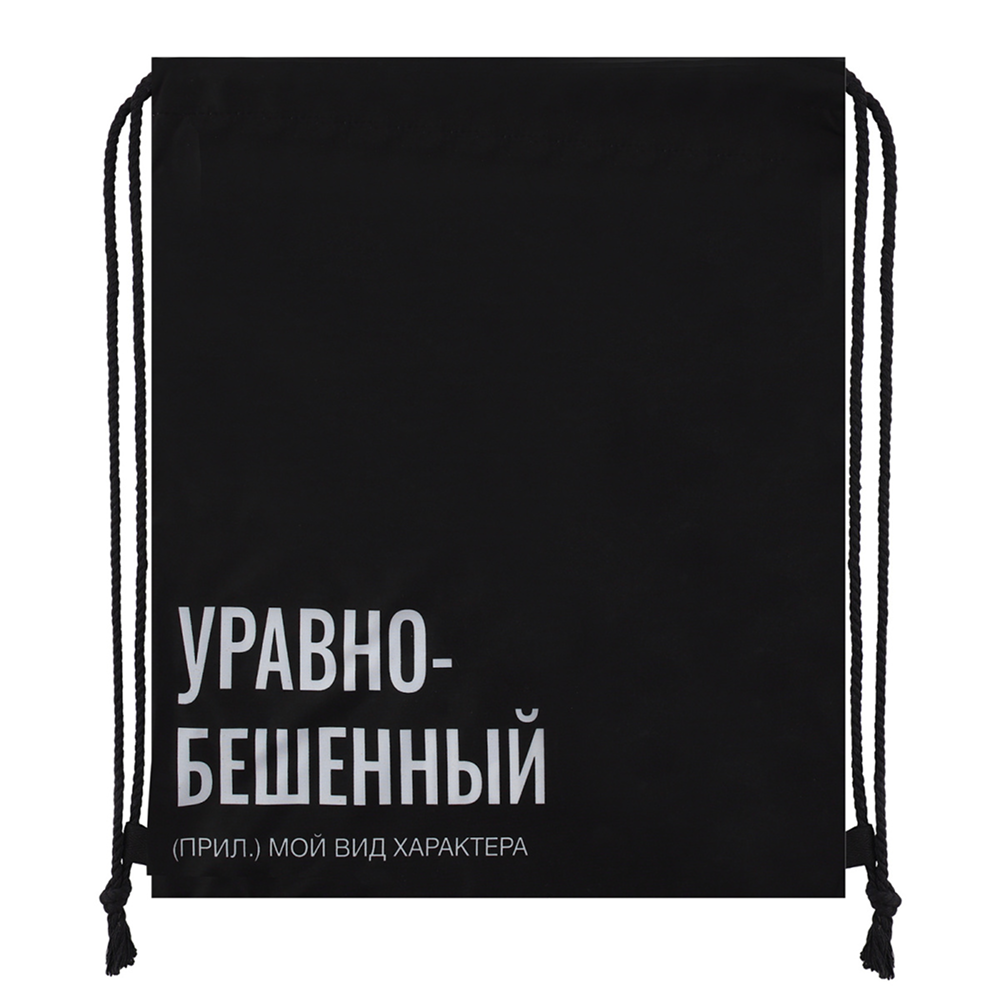Мешок для обуви "Уравнобешенный", черный
