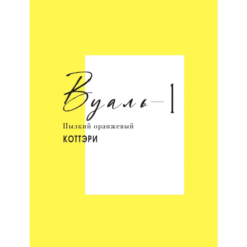 Книга "Вуаль. Том 1", Коттэри