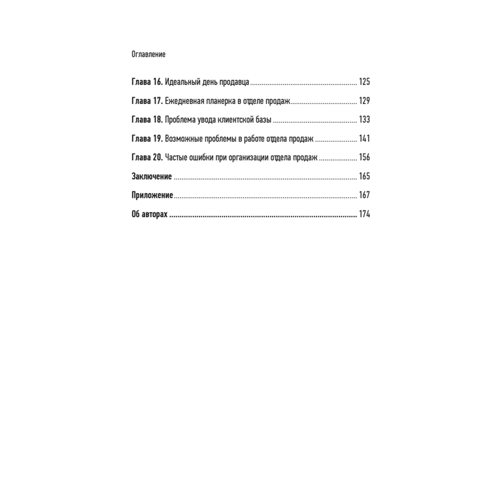 Книга "Отдел продаж с нуля. Пошаговое руководство построения", Евгений Колотилов, Александр Ерохин - 3