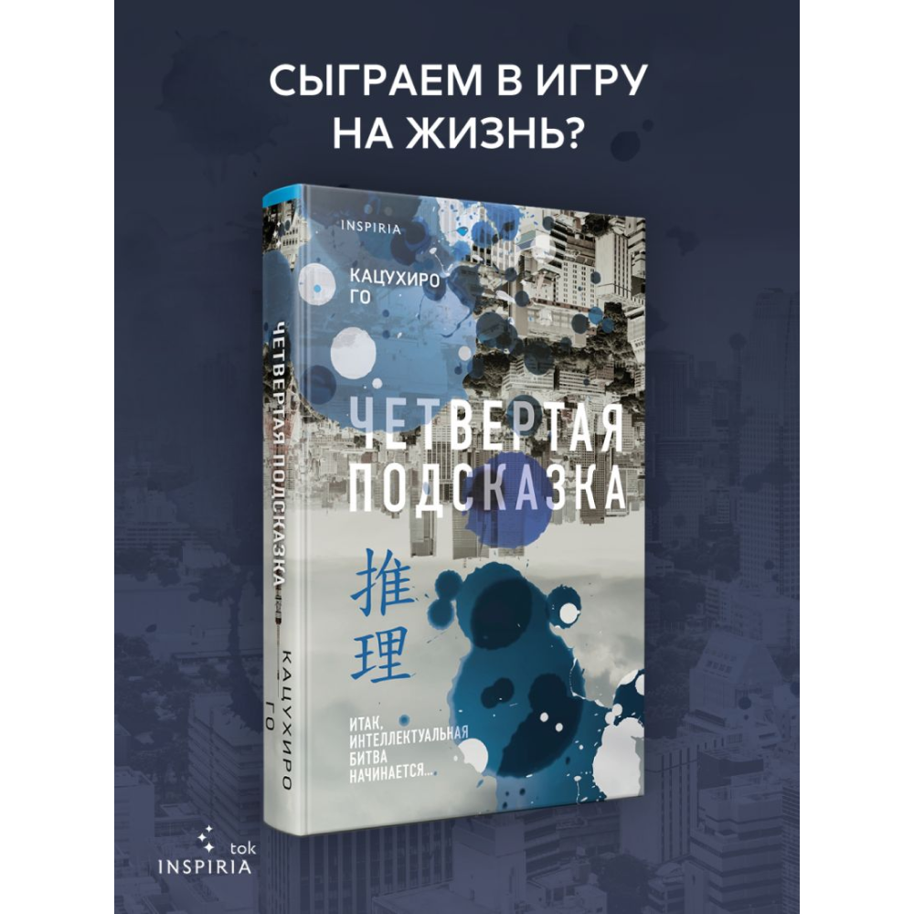 Книга "Четвертая подсказка", Кацухиро Го - 6