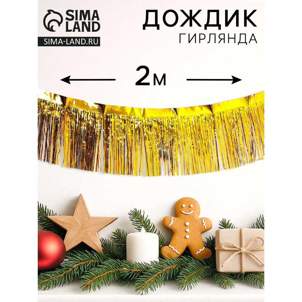 Гирлянда "Дождик", 2 м, ПВХ, с липкой лентой, золотой