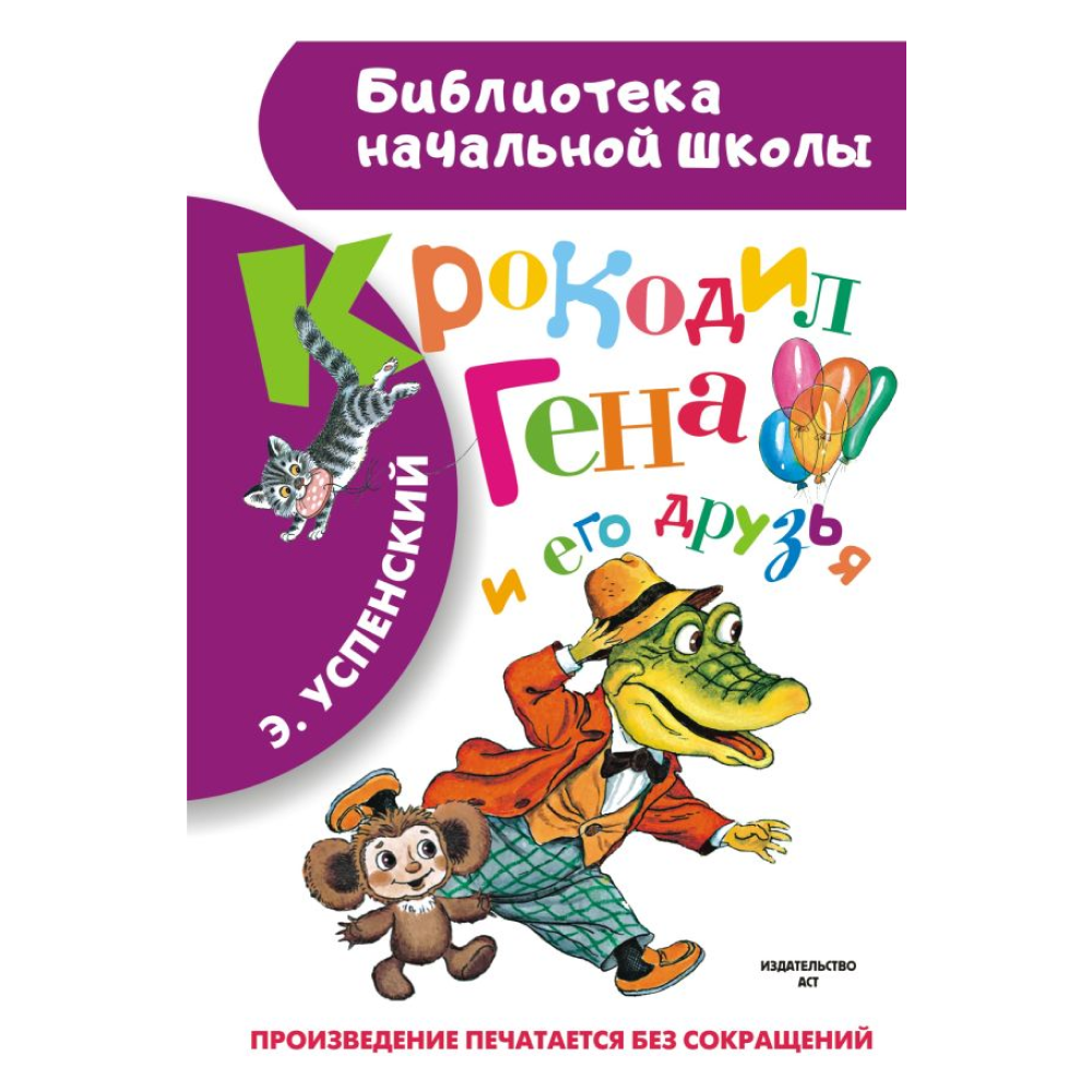 Книга "Библиотека начальной школы. Крокодил Гена и его друзья", Эдуард Успенский