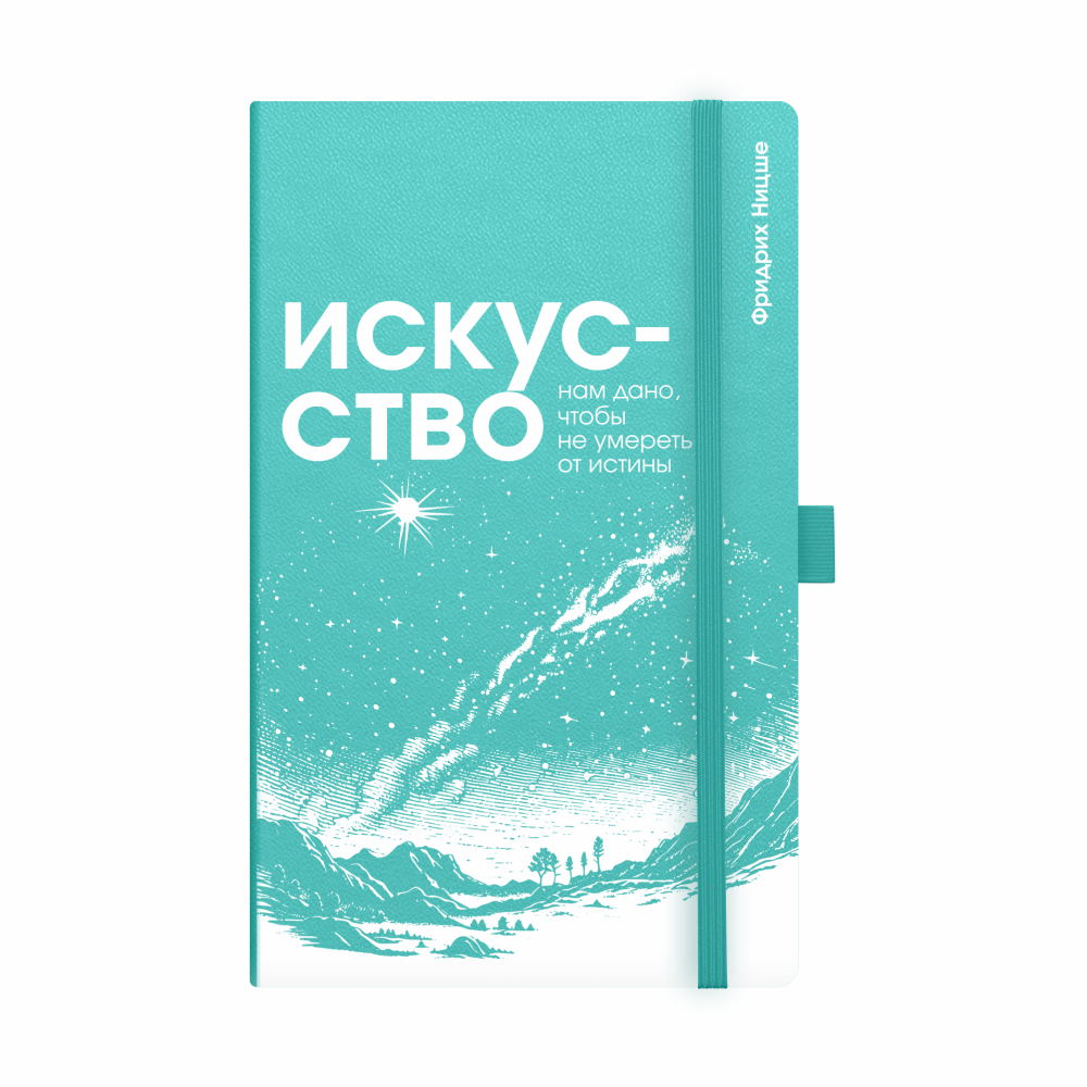 Скетчбук "Искусство нам дано, чтобы не умереть от истины. Ницше", 13х21 см, 140 г/м2, 80 листов, изумрудный