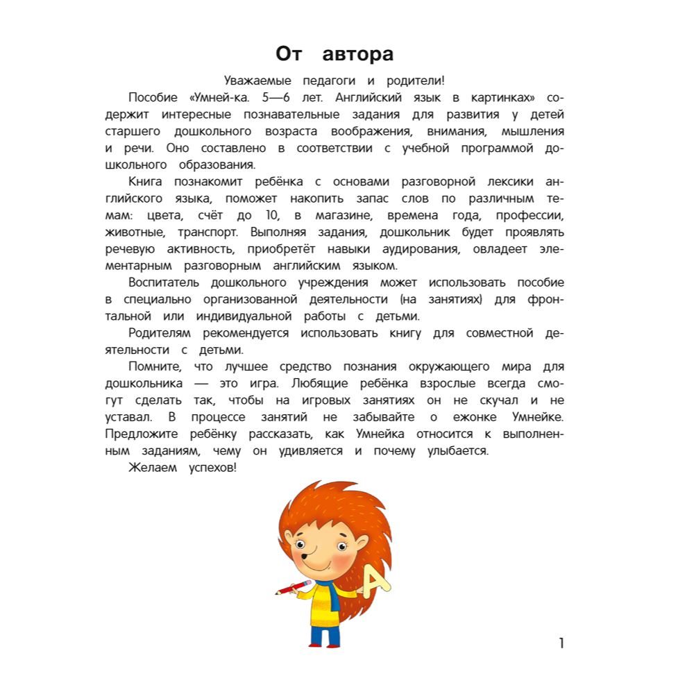 Книга "Умней-ка. 5-6 лет. Английский язык в картинках", Савицкая
