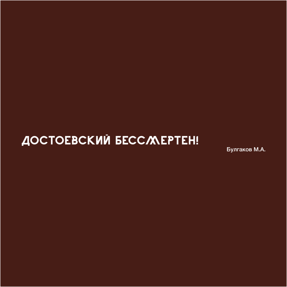 Ручка шариковая автоматическая "Достоевский бессмертен!", 1.0 мм, коричневый, белый, стерж. синий - 3
