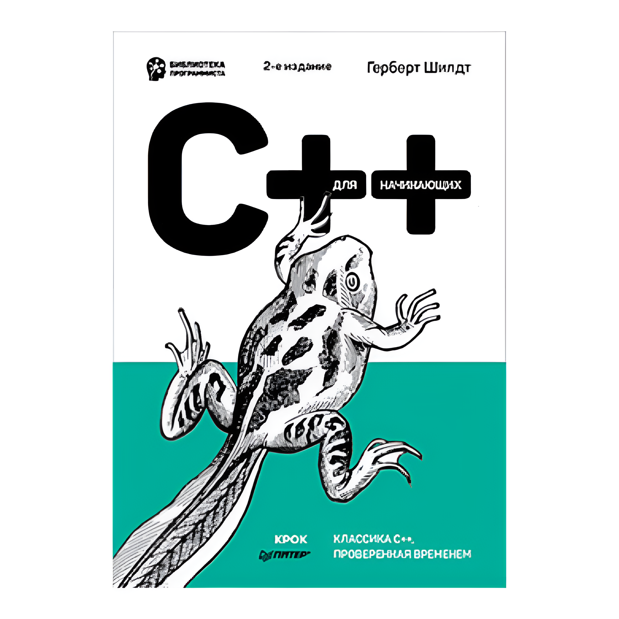 Книга "C++ для начинающих. 2-е изд.", Герберт Шилдт