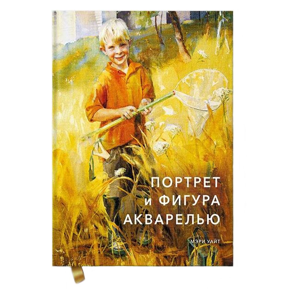 Книга "Портрет и фигура акварелью", Мэри Уайт