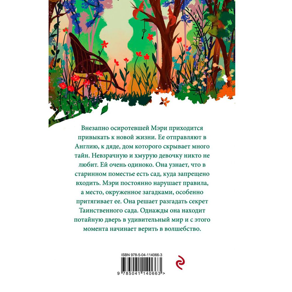 Книга "Таинственный сад", Фрэнсис Бернетт