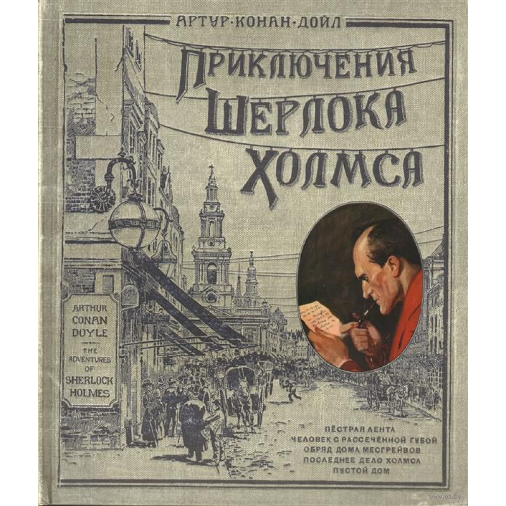Книга "Книга + эпоха. Приключения Шерлока Холмса" 3D, Конан Дойл А. 