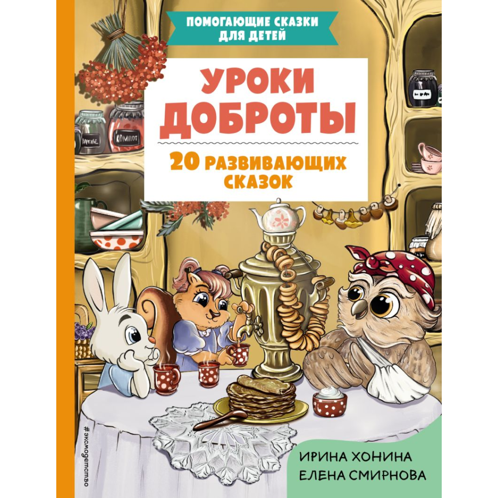 Книга "Уроки доброты. 20 развивающих сказок", Смирнова Е., Хонина И.