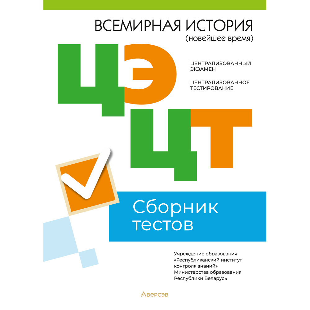 Всемирная история (Новейшее время). Сборник тестов ЦЭ и ЦТ (материалы 2023 г.)