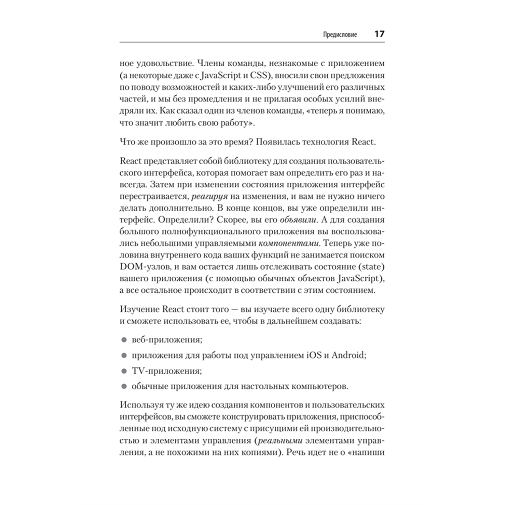 Книга "React. Быстрый старт, 2-е изд.", Стоян Стефанов - 12