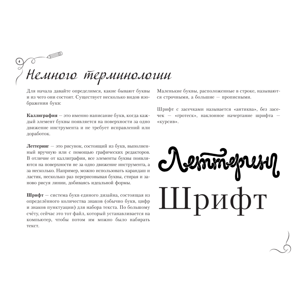 Книга "Каллиграфия и леттеринг. Экспресс-курс + прописи", Ольга Умпелева