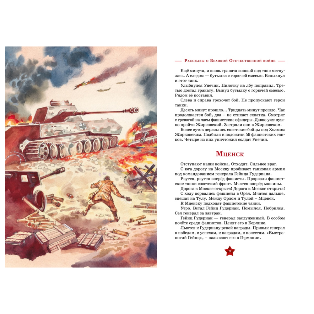 Книга "День Победы. Рассказы о Великой Отечественной войне", Сергей Алексеев - 5