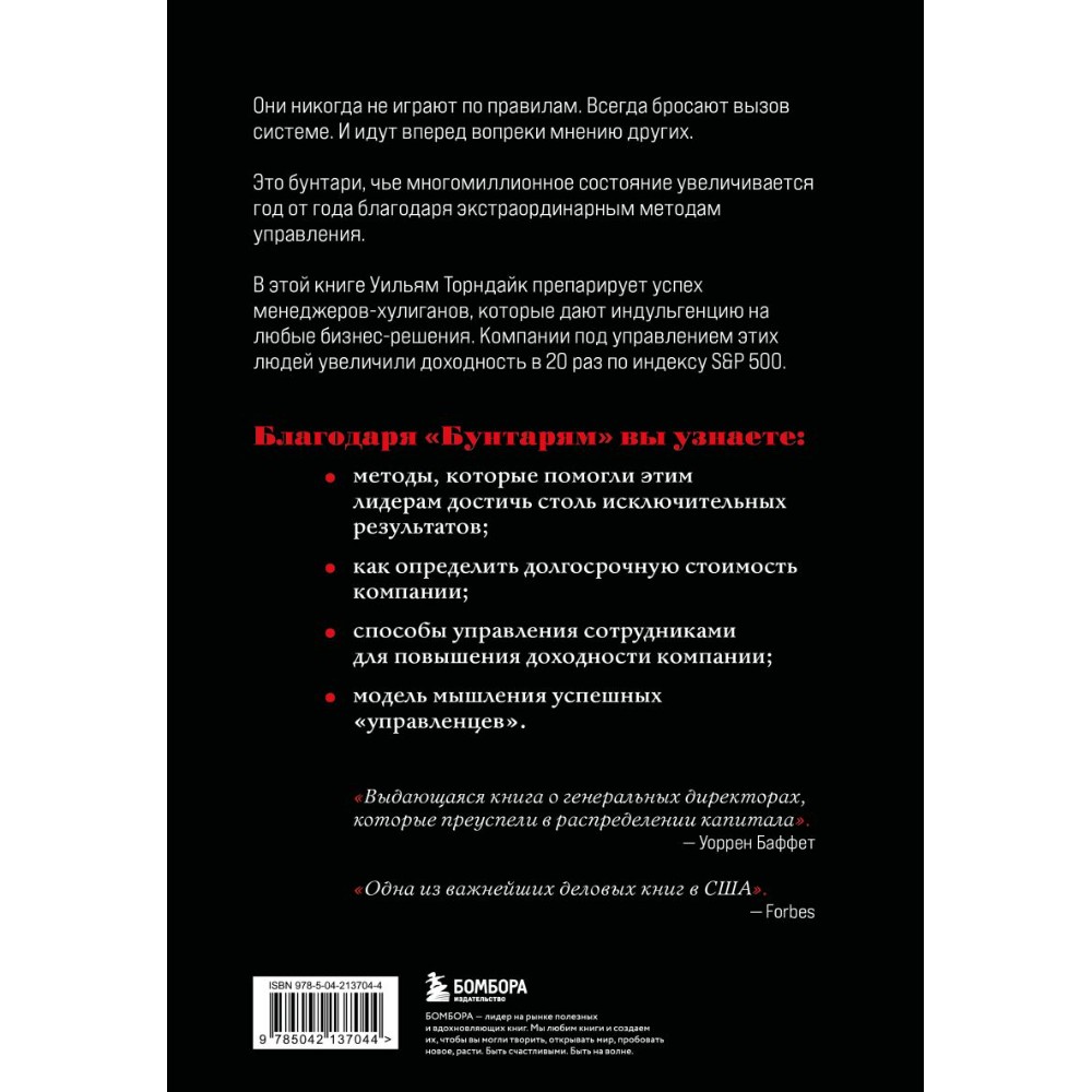 Книга "Бунтари. Биографии 8 необычных топ-менеджеров и их феноменальные истории успеха", Уильям Торндайк - 3