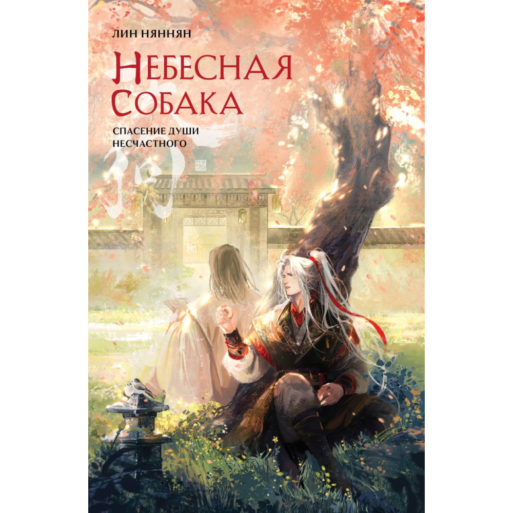 Книга "Небесная собака. Спасение души несчастного. Том 2", Лин Няннян 