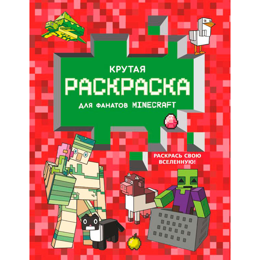 Раскраска "Крутая раскраска для фанатов Minecraft"