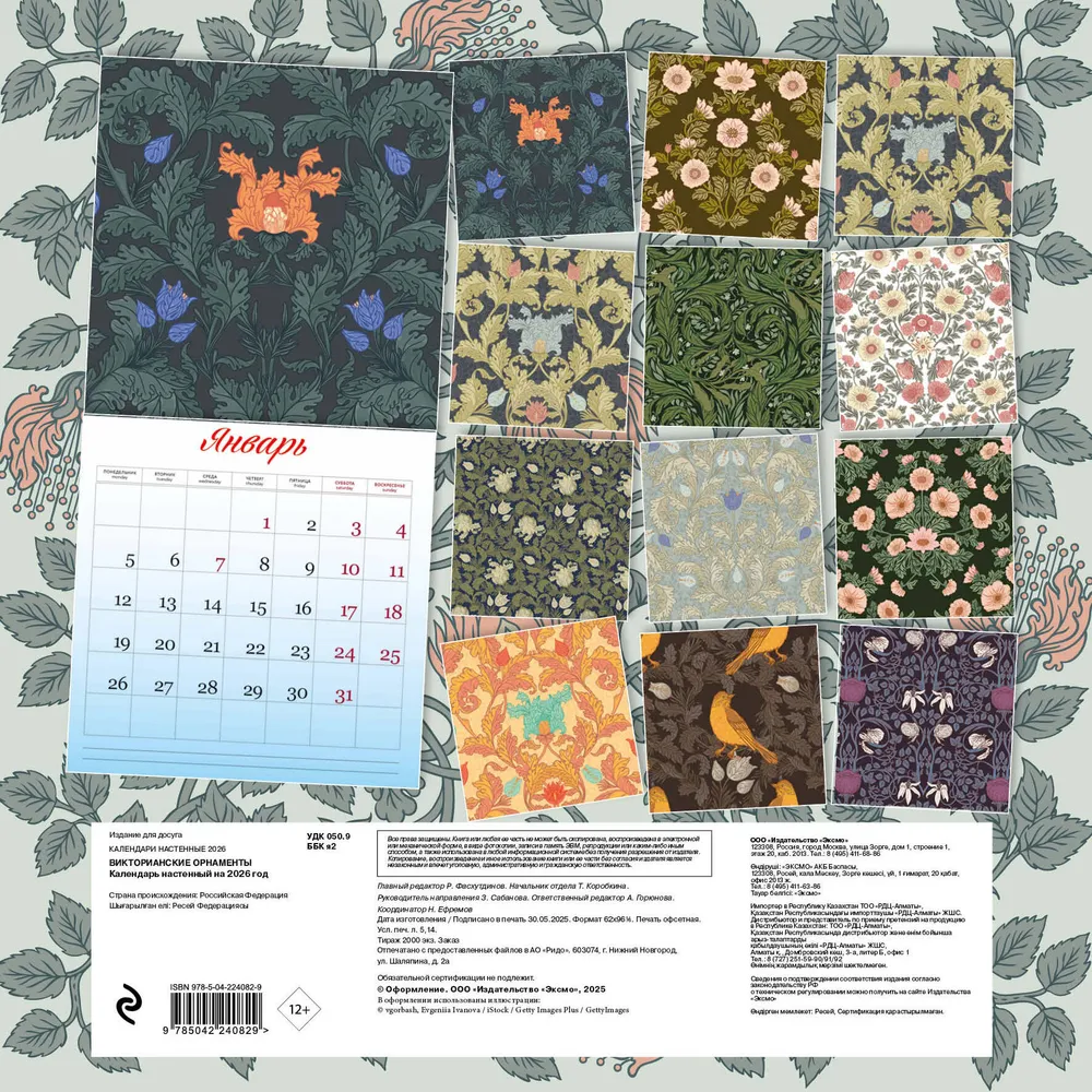 Календарь настенный перекидной "Викторианские орнаменты" на 2026 год