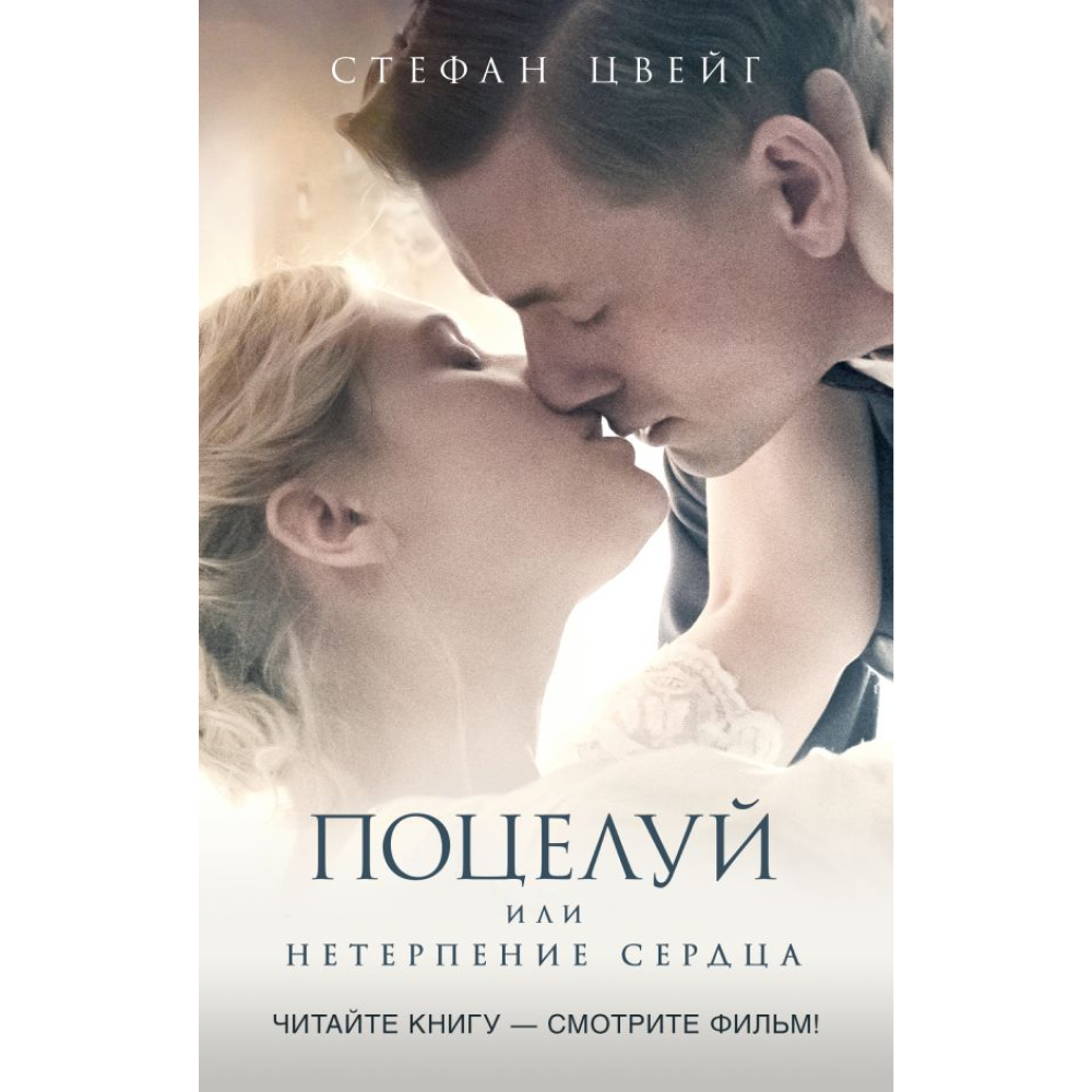 Книга "Поцелуй, или Нетерпение сердца", Стефан Цвейг