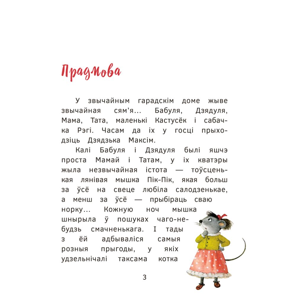 Книга "Пік-Пік. Новыя прыгоды мышкi. Вясёлыя вандроўкі", Рублеўская - 3