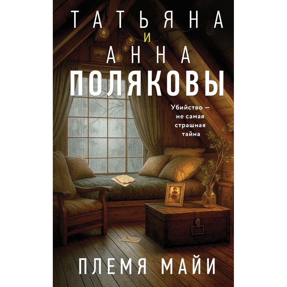 Книга "Племя Майи", Татьяна Полякова, Анна Полякова