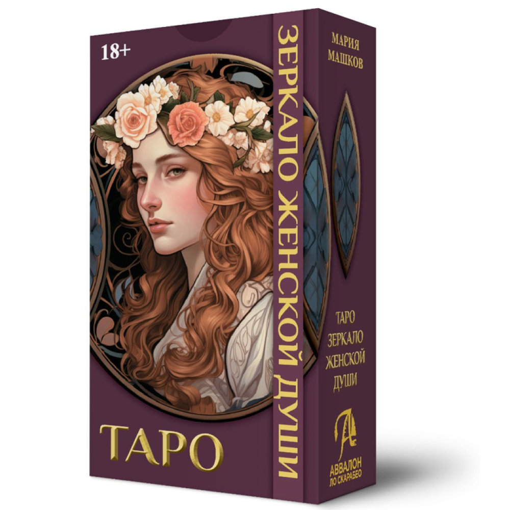 Карты "Таро Зеркало женской души", Мария Машков