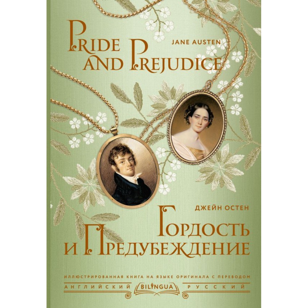 Книга на английском языке "Гордость и предубеждение = Pride and Prejudice", Джейн Остен