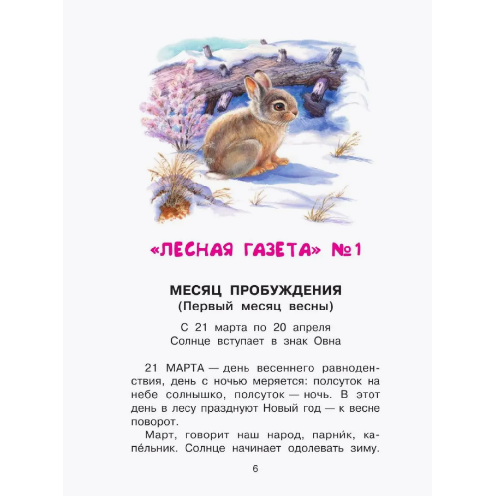 Книга "Библиотека начальной школы. Лесная газета", Виталий Бианки - 9