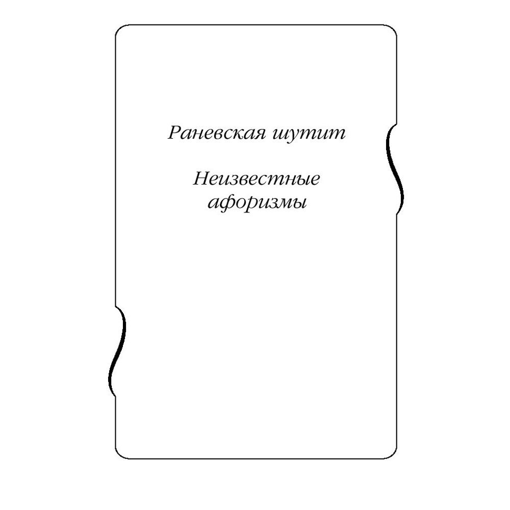 Книга "Все афоризмы", Фаина Раневская - 3