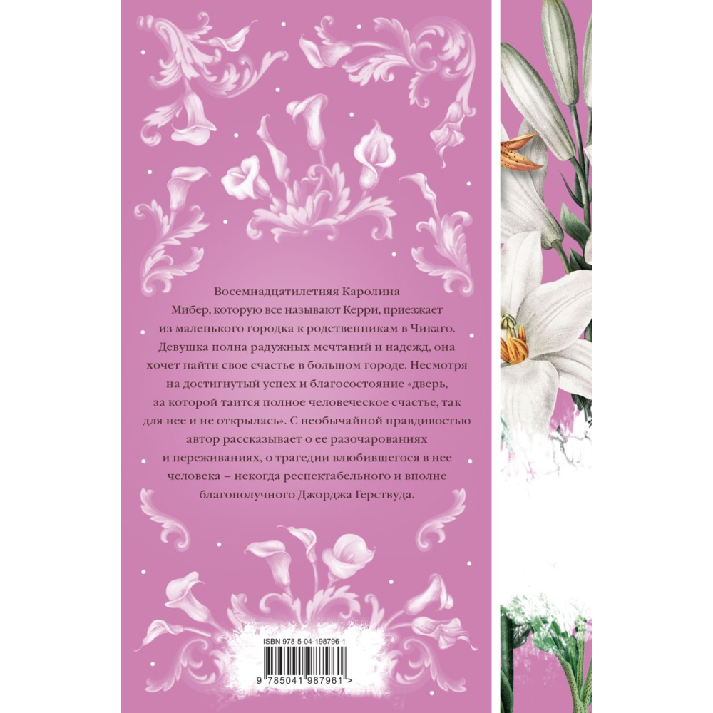 Книга "Элегантная классика. Сестра Керри (книга #28)", Драйзер Т. 