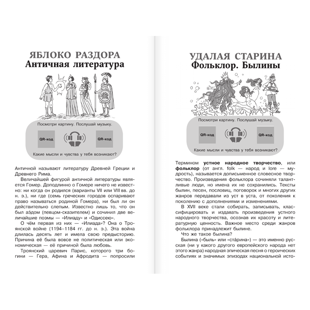 Книга "Новейшая хрестоматия по литературе 6 класс. Аудиоверсии по QR-коду" - 6