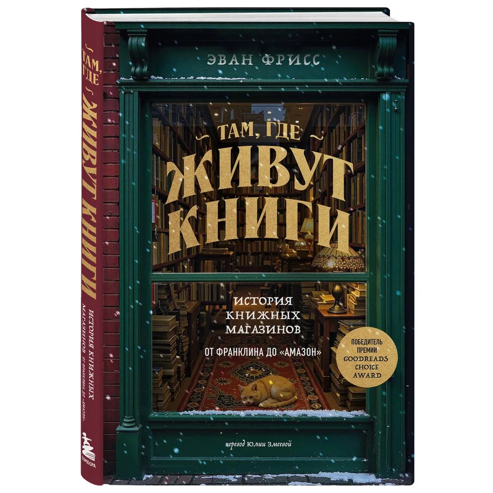 Книга "Там, где живут книги. История книжных магазинов от Франклина до "Амазон"", Эван Фрисс
