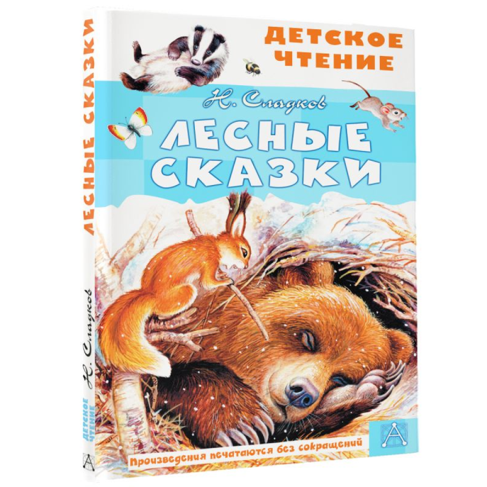 Книга "Детское чтение. Лесные сказки", Николай Сладков - 3