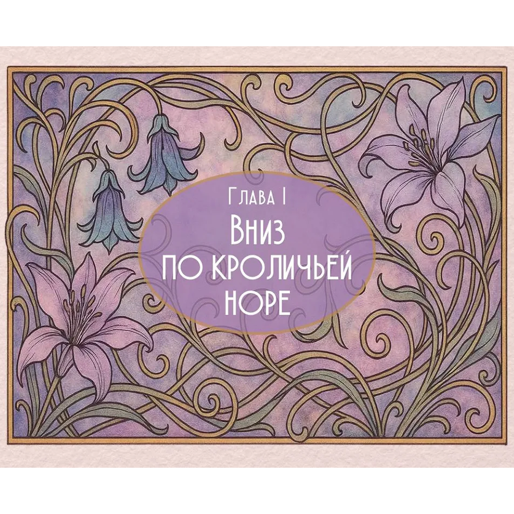 Книга "Алиса в стране чудес. С иллюстрациями Ч. Робинсона + раскраски" - 4