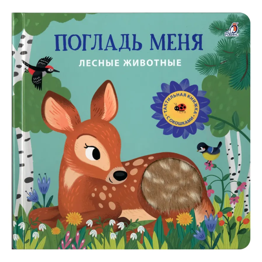 Книга "Погладь меня. Лесные животные"