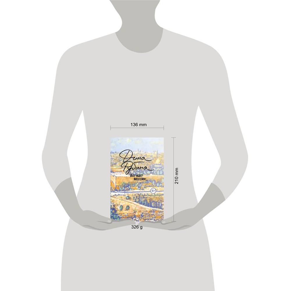 Книга "Вот идет Мессия!..", Дина Рубина - 3