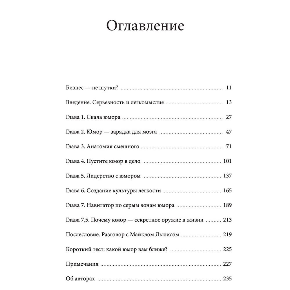 Книга "Юмор — это серьезно. Ваше секретное оружие в бизнесе и жизни", Аакер Дж., Багдонас Н. - 2