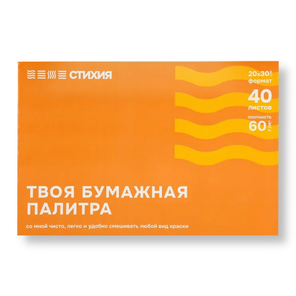 Палитра отрывная "Стихия", 20х30 см, 60 г/м2, 40 листов