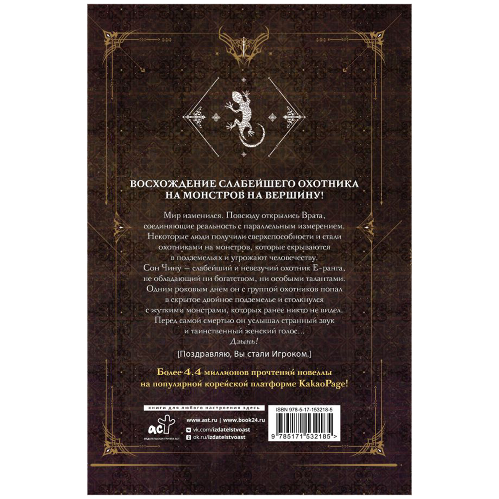 Книга "Поднятие уровня в одиночку. Книга 1", Чхугон - 14
