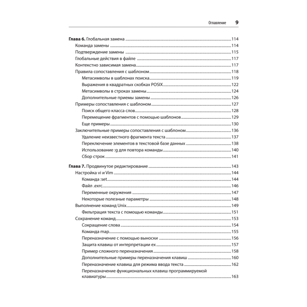 Книга "Изучаем vi и Vim. Не просто редакторы. 8-е изд.", Арнольд Роббинс, Элберт Ханна - 5