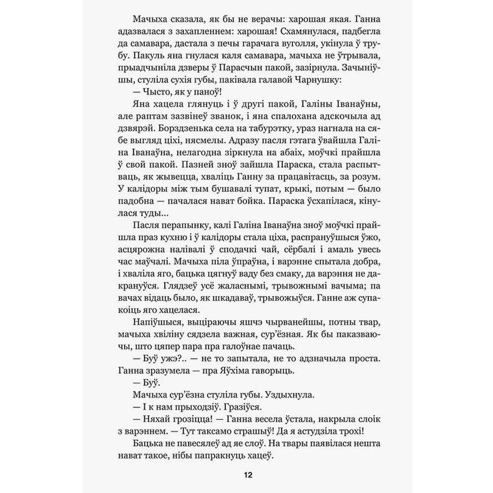 Книга "Завеі, снежань", Iван Мележ - 9