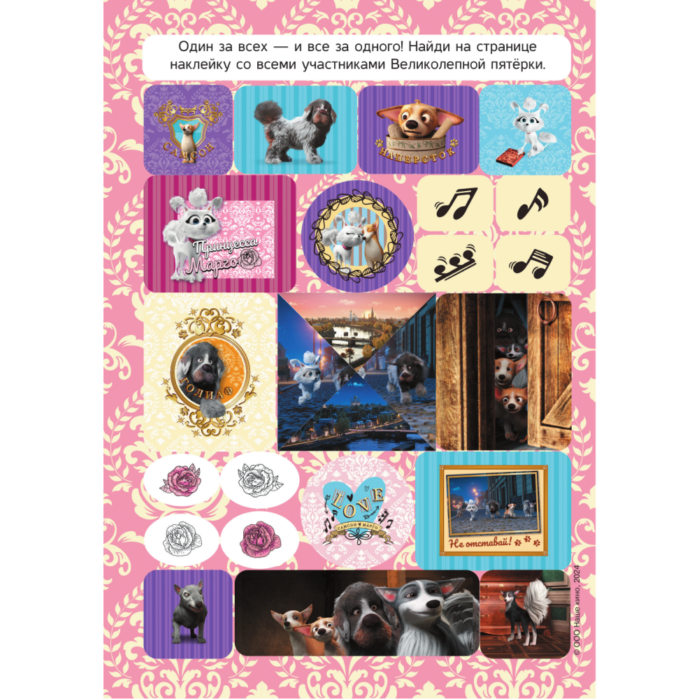 Книга "Великолепная пятерка. Альбом 100 наклеек (Самсон)" - 3