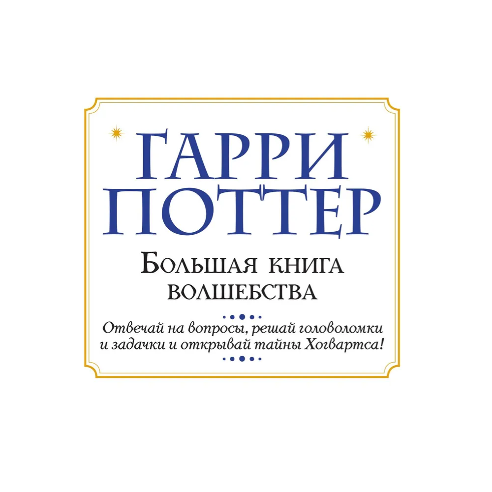 Книга "Гарри Поттер. Большая книга волшебства"