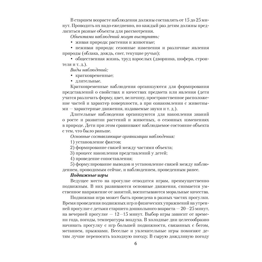 Книга "Прогулка в детском саду. 5-7 лет. Организация и планирование", Пролыгина Н.В. - 5