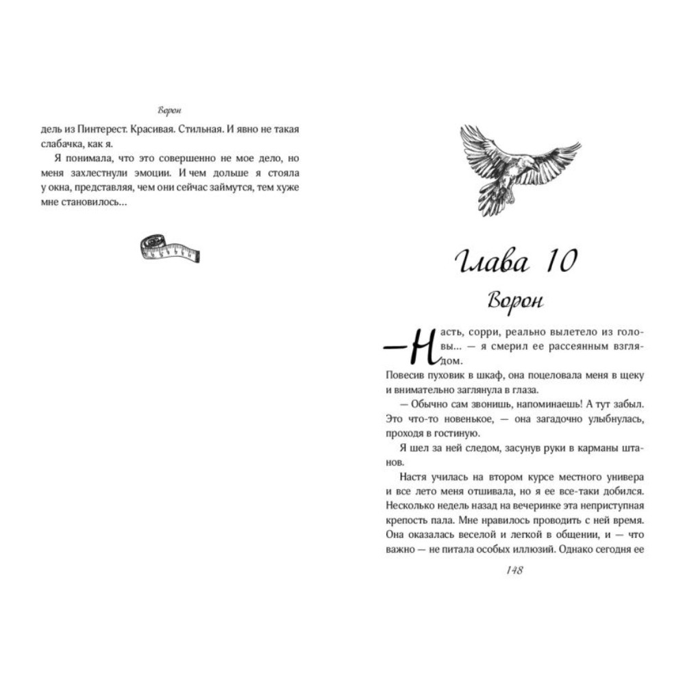 Книга "На крыльях любви. Ворон (#1)", Эмилия Грин - 10