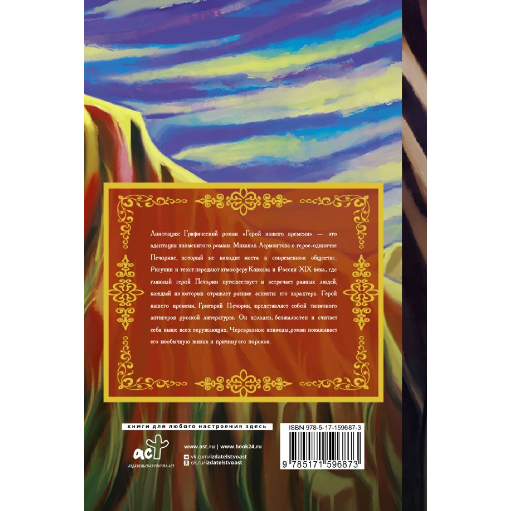 Книга "Герой нашего времени. Графический роман", Михаил Лермонтов - 6